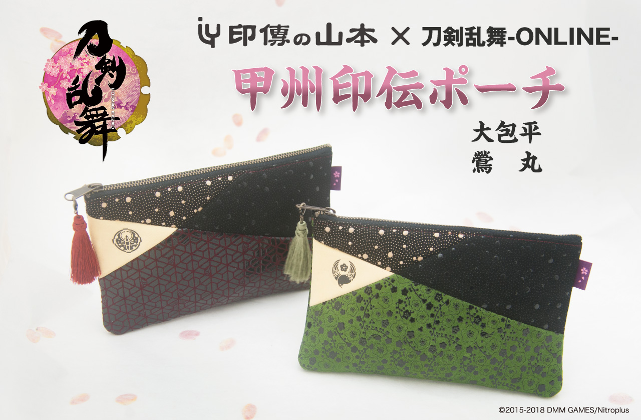印伝の山本 × 刀剣乱舞-ONLINE- 甲州印伝ポーチ 大包平・鶯丸 ©︎2015-2018 DMM GAMES/Nitroplus