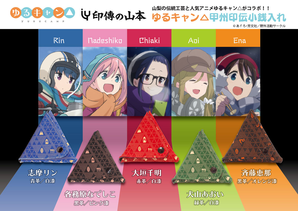 大学 兄弟割引 印傳の山本 - 製品紹介 - 「ゆるキャン△」甲州印伝小銭入れ（全 その他